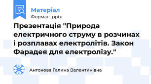Презентація "Природа електричного струму в розчинах і розплавах електролітів. Закон Фарадея для електролізу."