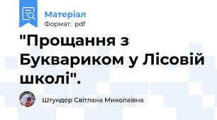"Прощання з Буквариком у Лісовій школі".
