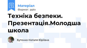 Техніка безпеки. Презентація.Молодша школа