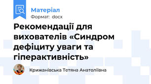 Рекомендації для вихователів «Синдром дефіциту уваги та гіперактивність»