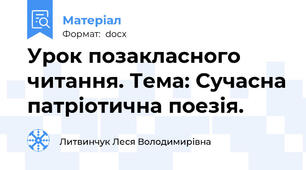 Урок позакласного читання. Тема: Сучасна патріотична поезія.
