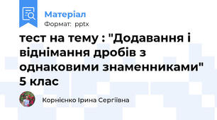тест на тему : "Додавання і віднімання дробів з однаковими знаменниками" 5 клас