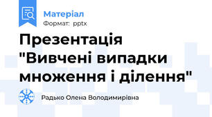 Презентація "Вивчені випадки множення і ділення"