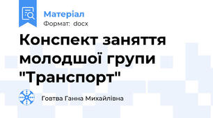 Конспект заняття молодшої групи  "Транспорт"