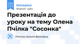 Презентація до уроку на тему Олена Пчілка "Сосонка"
