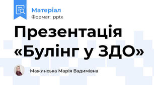 Презентація «Булінг у ЗДО»