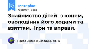Знайомство дітей  з конем, оволодіння його ходами та взяттям.  Ігри та вправи.