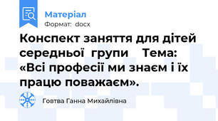 Конспект заняття для дітей середньої  групи    Тема: «Всі професії ми знаєм і їх працю поважаєм».
