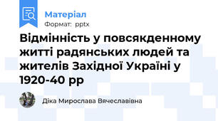 Відмінність у повсякденному житті радянських людей та жителів Західної Україні у 1920-40 рр