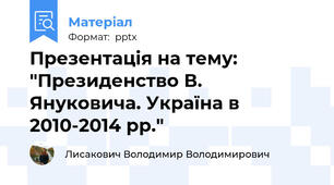 Презентація на тему: "Президенство В. Януковича. Україна в 2010-2014 рр."