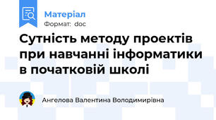 Сутність методу проектів при навчанні інформатики в початковій школі