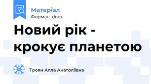 Новий рік - крокує планетою