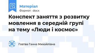 Конспект заняття з розвитку мовлення в середній групі на тему «Люди і космос»