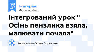 Інтегрований урок " Осінь пензлика взяла, малювати почала"