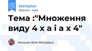 Тема :"Множення виду 4 х а і а х 4"