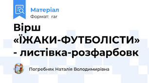 Вірш «ЇЖАКИ-ФУТБОЛІСТИ» - листівка-розфарбовк