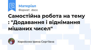 Самостійна робота на тему : "Додавання і віднімання мішаних чисел"