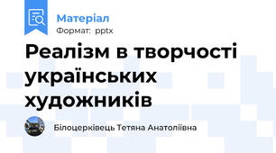 Реалізм в творчості українських художників