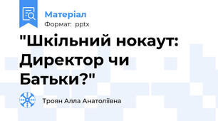 "Шкільний нокаут: Директор чи Батьки?"