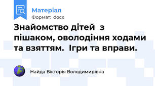 Знайомство дітей  з пішаком, оволодіння ходами та взяттям.  Ігри та вправи.