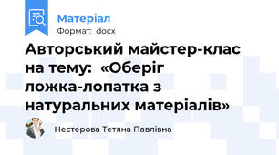 Авторський майстер-клас на тему:  «Оберіг ложка-лопатка з натуральних матеріалів»