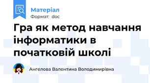 Гра як метод навчання інформатики в початковій школі