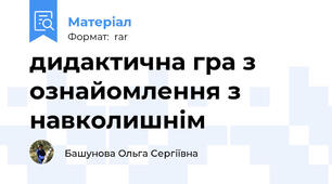 дидактична гра з ознайомлення з навколишнім