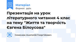 Презентація на урок літературного читання 4 клас на тему "Життя та творчість Євгена Білоусова"