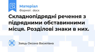 Складнопідрядні речення з підрядними обставинними місця. Розділові знаки в них.