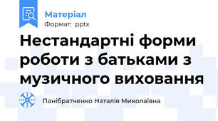 Нестандартні форми роботи з батьками з музичного виховання
