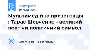 Мультимедійна презентація : Тарас Шевченко - великий поет чи політичний символ