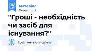"Гроші - необхідність чи засіб для існування?"