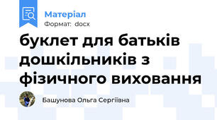 буклет для батьків дошкільників з фізичного виховання