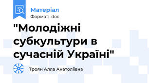"Молодіжні субкультури в сучасній Україні"