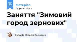 Заняття "Зимовий город зернових"