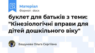 буклет для батьків з теми: "Кінезіологічні вправи для дітей дошкільного віку"