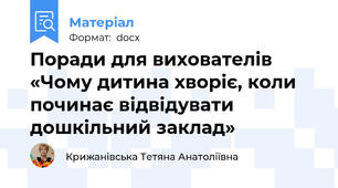 Поради для вихователів «Чому дитина хворіє, коли починає відвідувати дошкільний заклад»