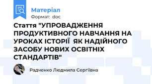 Стаття "УПРОВАДЖЕННЯ ПРОДУКТИВНОГО НАВЧАННЯ НА УРОКАХ ІСТОРІЇ  ЯК НАДІЙНОГО ЗАСОБУ НОВИХ ОСВІТНІХ СТАНДАРТІВ"