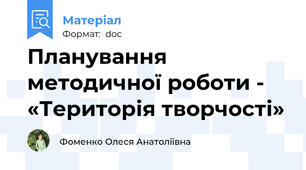 Планування  методичної роботи - «Територія творчості»