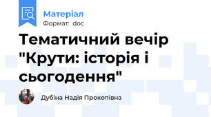 Тематичний вечір "Крути: історія і сьогодення"