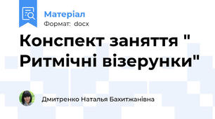 Конспект заняття " Ритмічні візерунки"