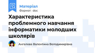 Характеристика проблемного навчання інформатики молодших школярів