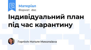 Індивідуальний план під час карантину