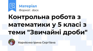 Контрольна робота з математики у 5 класі з теми "Звичайні дроби"