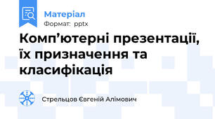 Комп’ютерні презентації, їх призначення та класифікація