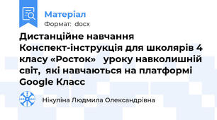 Дистанційне навчання Конспект-інструкція для школярів 4 класу «Росток»   уроку навколишній світ,  які навчаються на платформі Google Класс