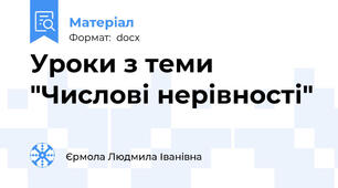 Уроки з теми "Числові нерівності"
