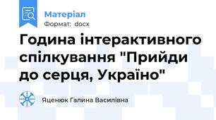 Година інтерактивного спілкування "Прийди до серця, Україно"