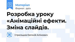 Розробка уроку «Анімаційні ефекти. Зміна слайдів.