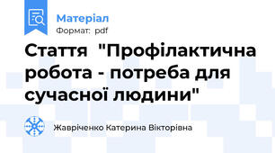Стаття  "Профілактична робота - потреба для сучасної людини"
